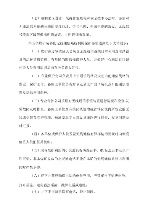 运裕公司煤矿通信系统利用管理制度