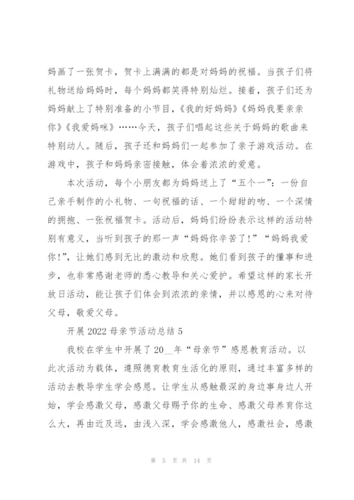 开展2022母亲节活动总结10篇.docx