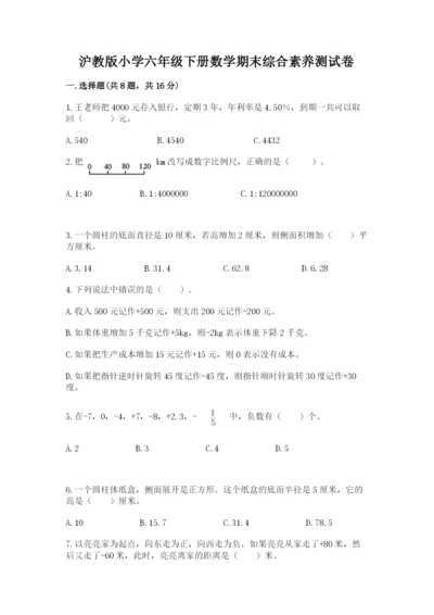 沪教版小学六年级下册数学期末综合素养测试卷（研优卷）.docx