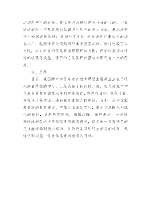 中美中学信息素养论文.docx