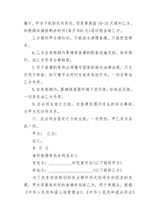 2022垂钓鱼塘承包合同范本3篇.docx