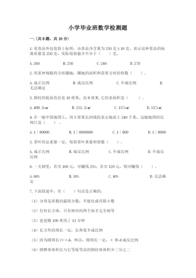 小学毕业班数学检测题及参考答案（培优）.docx