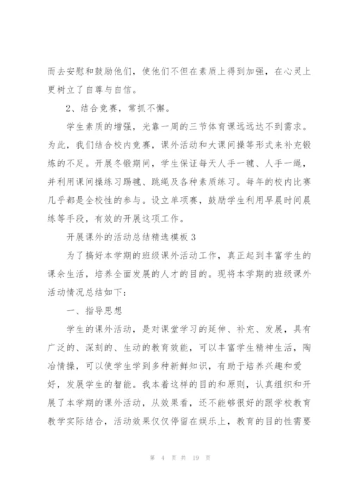 开展课外的活动总结模板10篇.docx