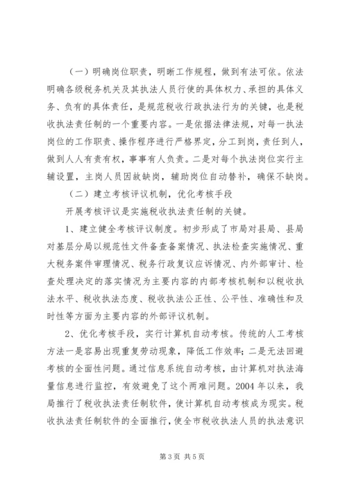 国税局推进税收执法责任制情况汇报 (2).docx