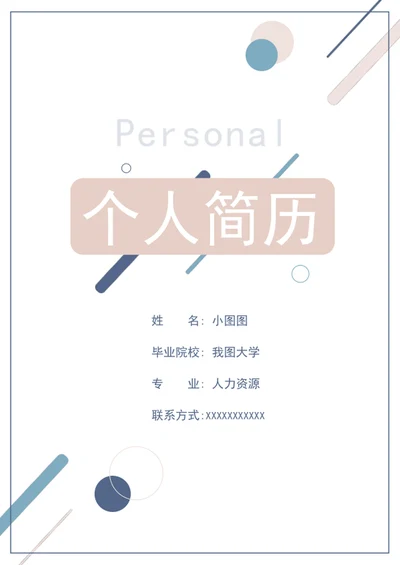 个人求职简历