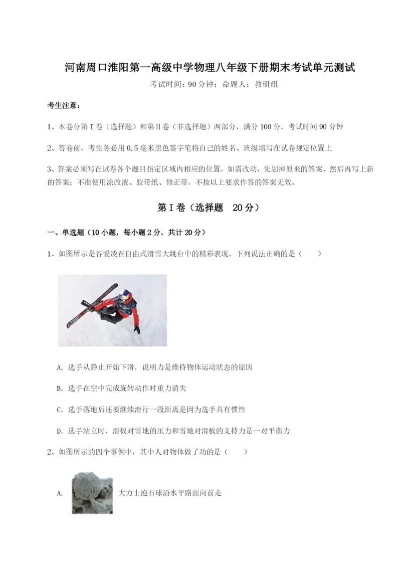 滚动提升练习河南周口淮阳第一高级中学物理八年级下册期末考试单元测试练习题（含答案解析）.docx