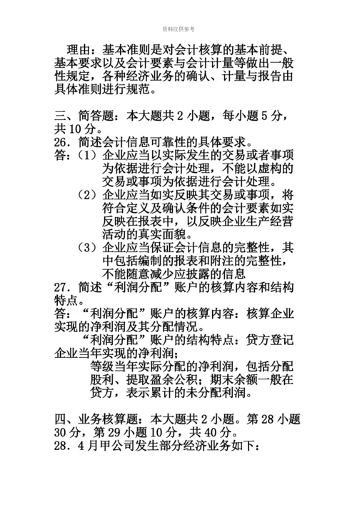 自考基础会计学试题及答案汇编资料.docx