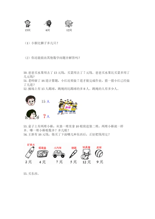 小学一年级下册数学应用题80道（有一套）.docx