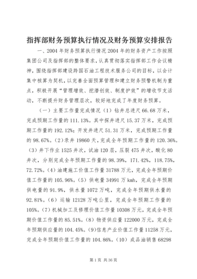 指挥部财务预算执行情况及财务预算安排报告 (2).docx