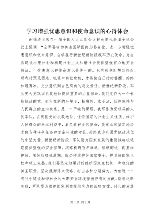 学习增强忧患意识和使命意识的心得体会 (2).docx