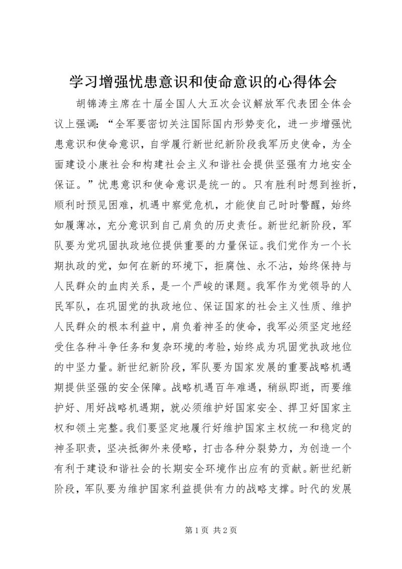 学习增强忧患意识和使命意识的心得体会 (2).docx