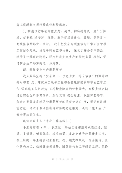 建筑公司个人上半年工作总结2022.docx