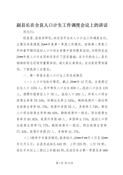 副县长在全县人口计生工作调度会议上的讲话.docx