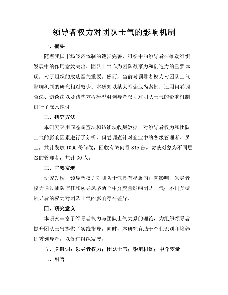 领导者权力对团队士气的影响机制