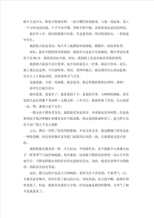 高中生自我介绍15篇