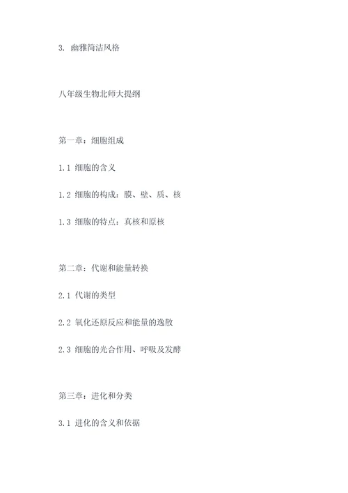 八年级生物北师大提纲