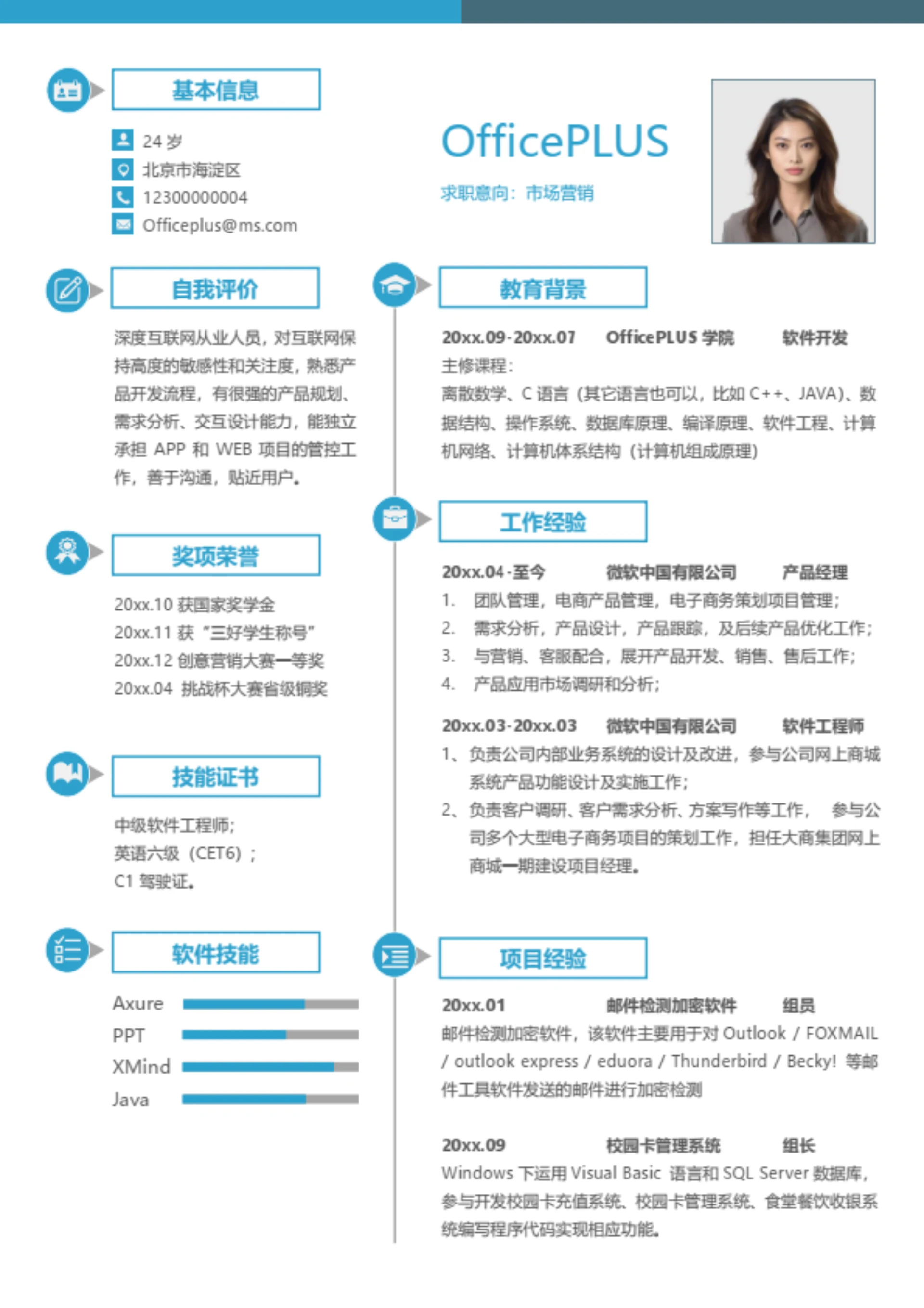 营销员简历模板