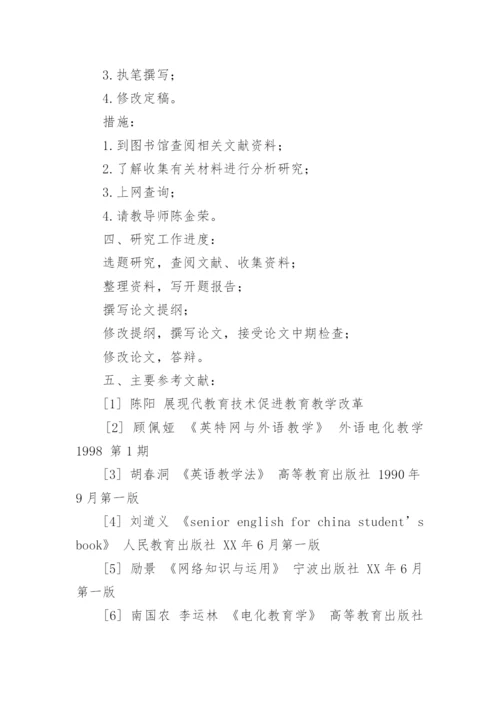 毕业设计论文开题报告的.docx