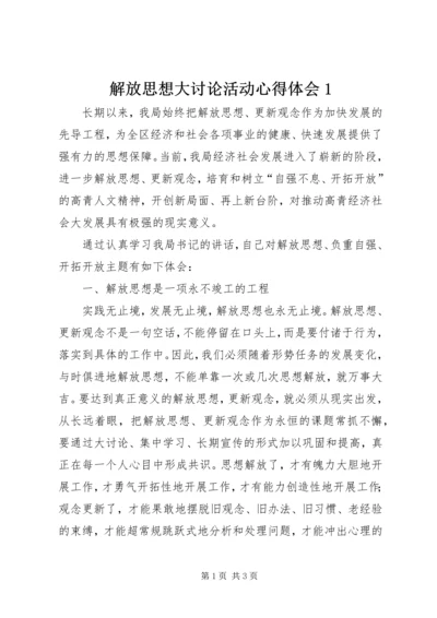 解放思想大讨论活动心得体会1 (4).docx