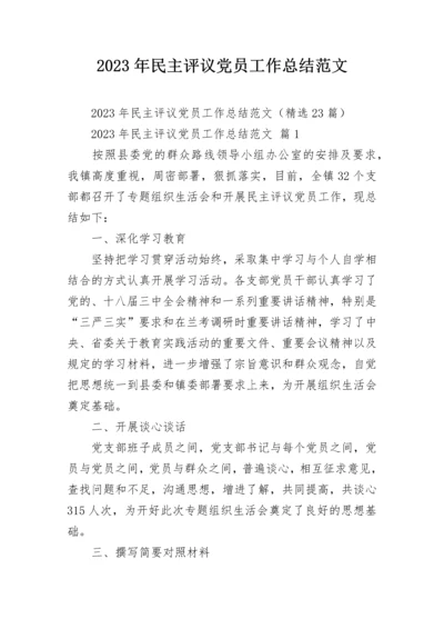 2023年民主评议党员工作总结范文_1.docx