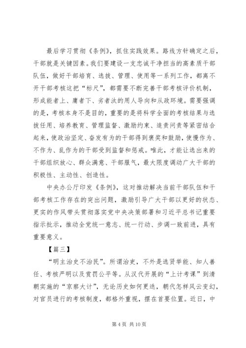 学习《党政领导干部考核工作条例》心得体会5篇.docx