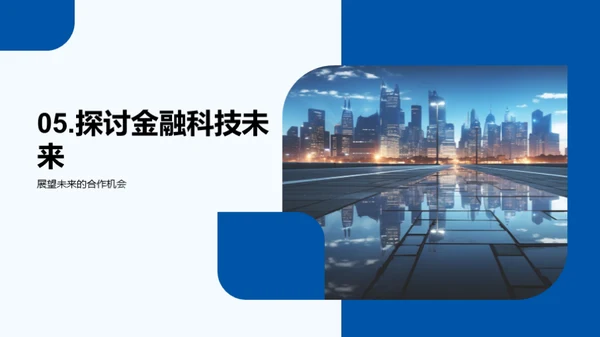 金融科技的明日探索