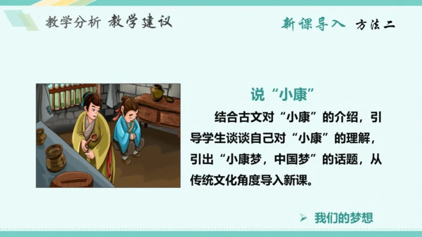 第八课 中国人 中国梦 教学分析课件-2022-2023学年道德与法治九年级上册(共32张PPT)