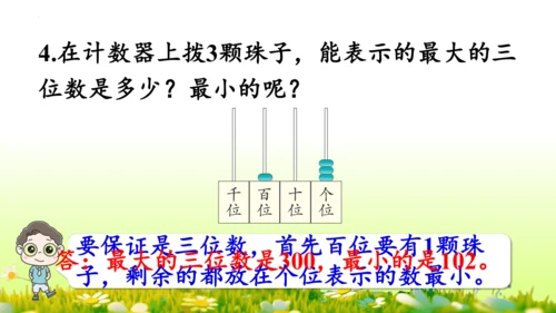 1.1000以内数的认识（课件）-二年级下册数学人教版(共4课时 109张PPT)