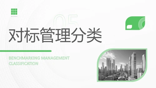 绿色简约实拍风对标管理会议用PPT模板