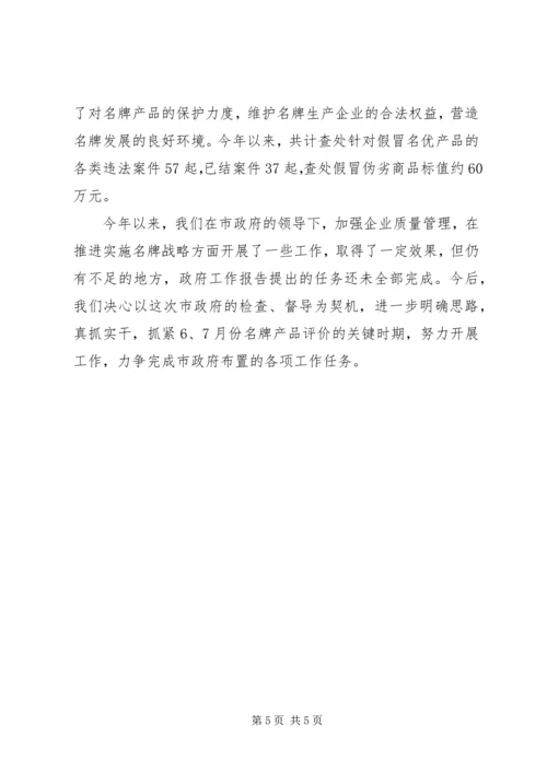 名牌战略实施情况汇报 (2).docx