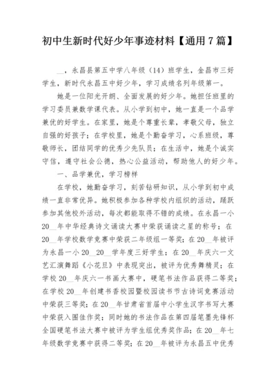 初中生新时代好少年事迹材料【通用7篇】.docx