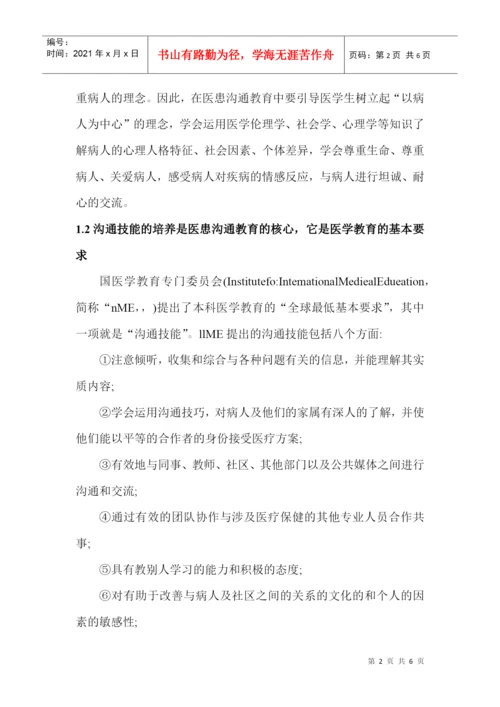 病理科论文病理学论文病理技术论文：关于医学生医患沟通教育的探讨.docx