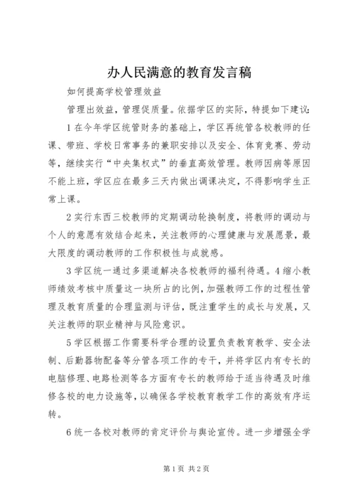 办人民满意的教育发言稿 (2).docx