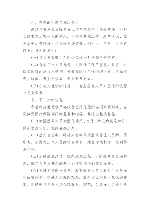 医保违规自查自纠报告.docx