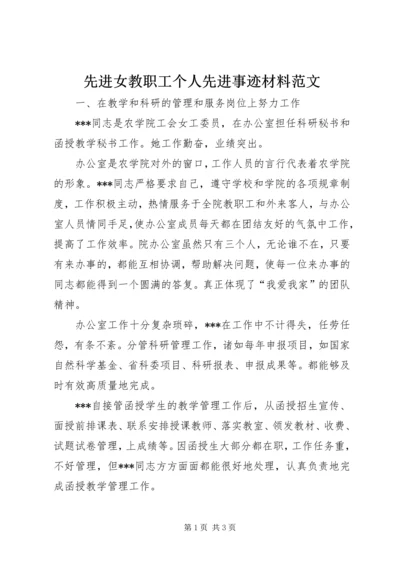 先进女教职工个人先进事迹材料范文.docx