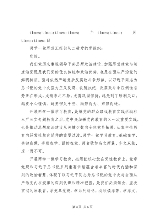 关于两学一做思想汇报部队.docx