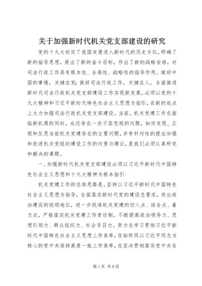 关于加强新时代机关党支部建设的研究.docx