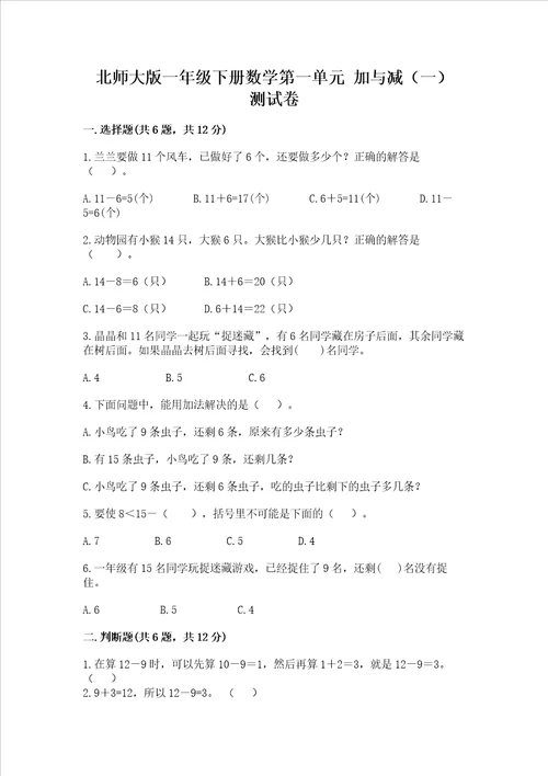 北师大版一年级下册数学第一单元加与减一测试卷有一套word版