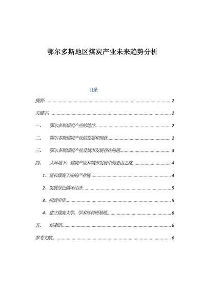 鄂尔多斯地区煤炭产业未来趋势分析