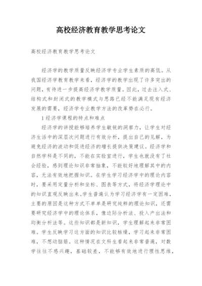 高校经济教育教学思考论文.docx