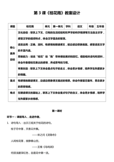 （核心素养目标）3.桂花雨 第一课时 教案设计