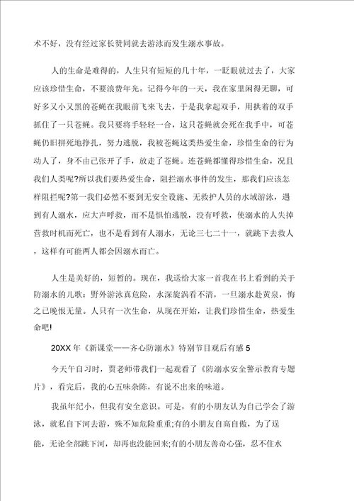 关于新课堂同心防溺水观后感心得体会2020最新精选