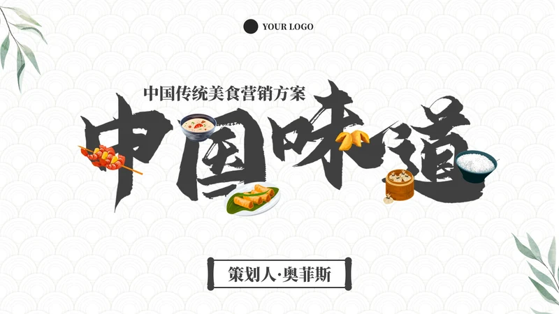 高级大气中国传统美食营销方案PPT模板