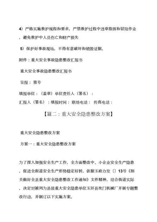 活动专项方案之重大安全隐患整改专项方案.docx