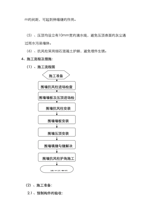 装配式围墙施工方法.docx