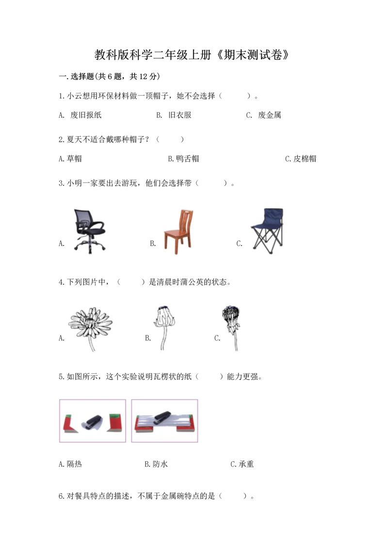 教科版科学二年级上册《期末测试卷》含答案（最新）.docx