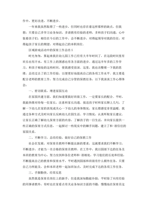 区域游戏活动中的保育工作总结报告5篇.docx