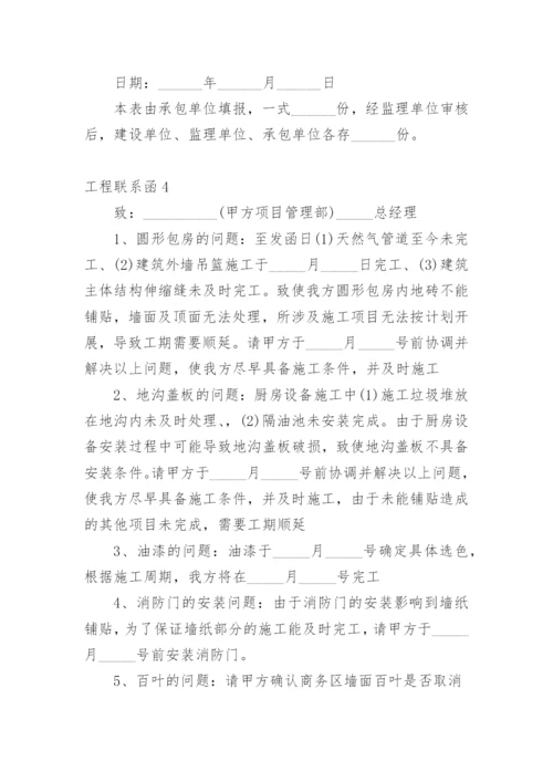 工程联系函.docx