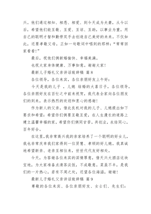 最新儿子婚礼父亲讲话致辞稿.docx