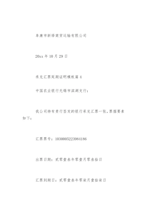 银行承兑延期证明怎么写.docx